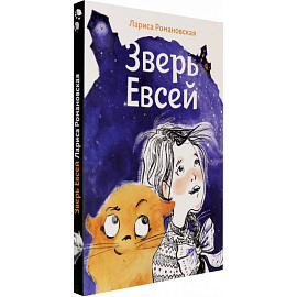 Зверь Евсей