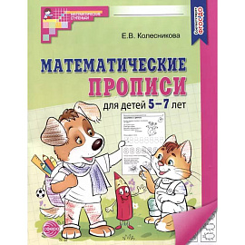 Математические прописи для детей 5-7 лет