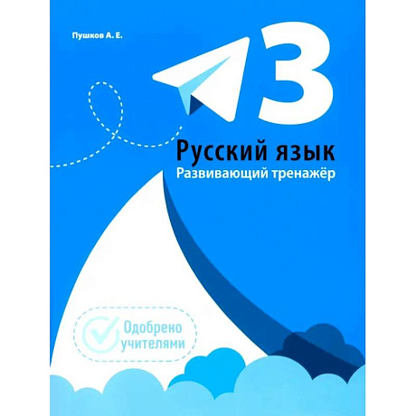 Фото Русский язык. 3 класс. Развивающий тренажёр
