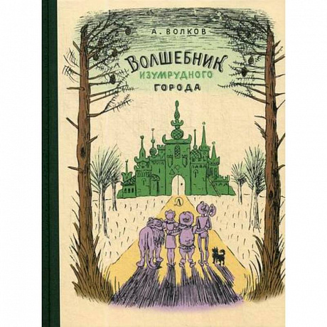 Фото Волшебник Изумрудного города