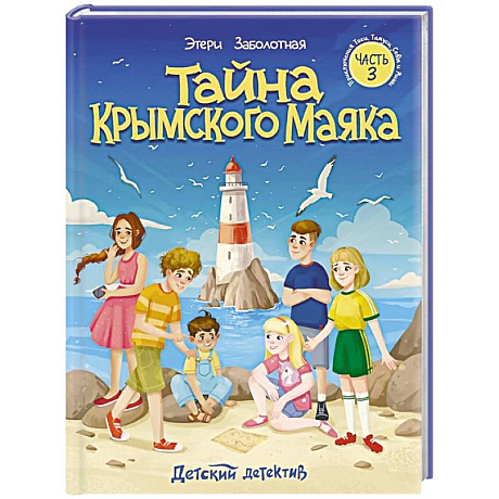 Фото Тайна крымского маяка. Часть 3