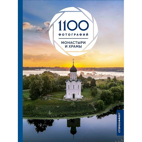 Фото Монастыри и храмы. 1100 фотографий. Стереонаклейка