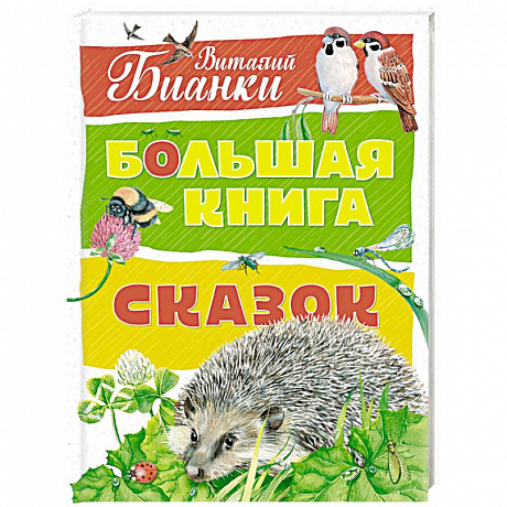 Фото Большая книга сказок