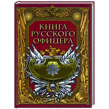 Фото Книга русского офицера