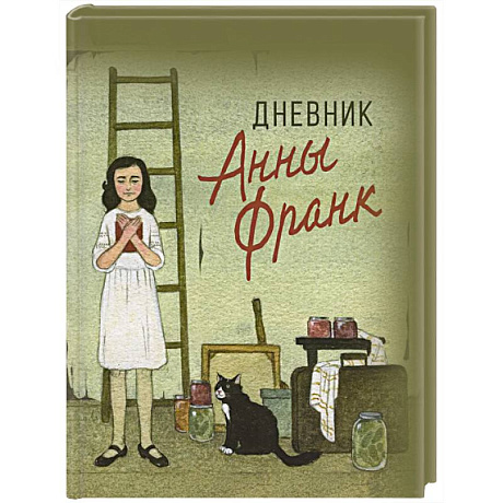 Фото Дневник Анны Франк