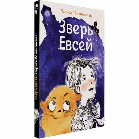 Фото Зверь Евсей