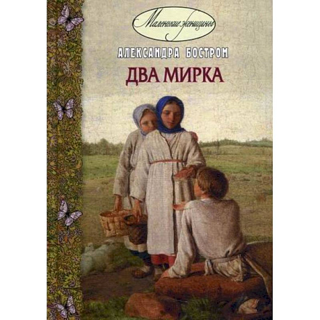 Фото Два мирка