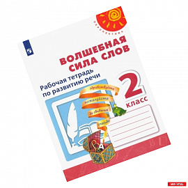 Волшебная сила слов. 2 класс. Рабочая тетрадь по развитию речи