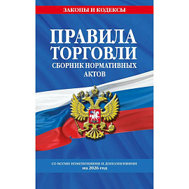 Правила торговли. Сборник нормативных актов со всеми изм. и доп. на 2026 год