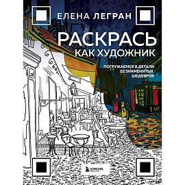 Раскрась как художник. Погружаемся в детали 22 знаменитых шедевров
