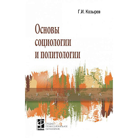 Основы социологии и политологии. Учебник