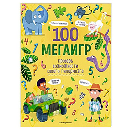 100 мегаигр. Проверь возможности своего гипермозга!