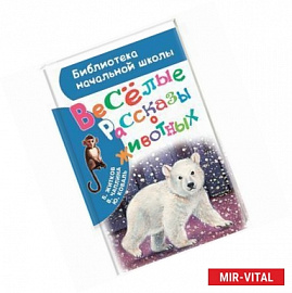 Весёлые рассказы о животных