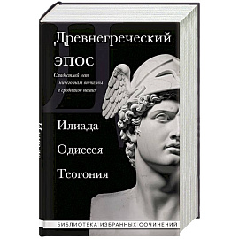 Древнегреческий эпос. Илиада. Одиссея. Теогония