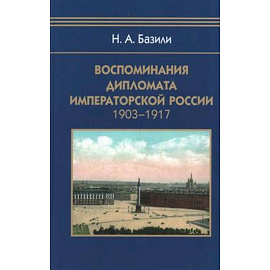 Воспоминания дипломата Императорской России 1903-1917