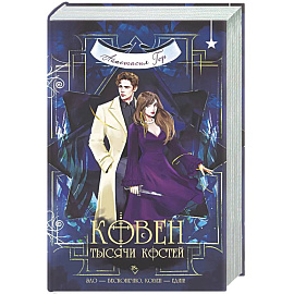 Ковен тысячи костей