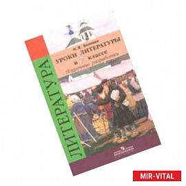 Литература. 7 класс. Уроки литературы в классе. Поурочные разработки к учебнику В.Я. Коровиной. ФГОС