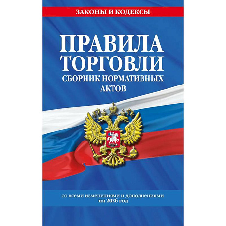 Фото Правила торговли. Сборник нормативных актов со всеми изм. и доп. на 2026 год