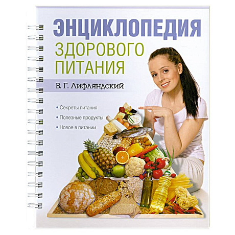 Фото Энциклопедия здорового питания