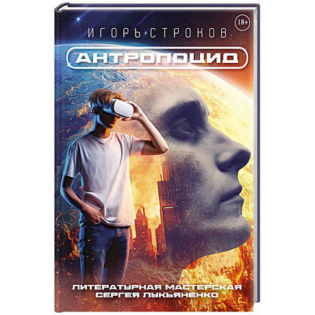 Фото Антропоцид