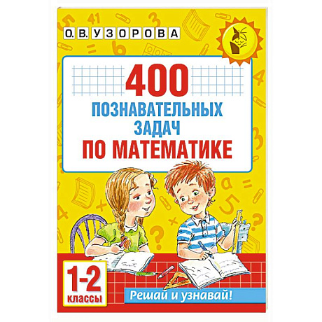 Фото 400 познавательных задач по математике. 1-2 класс