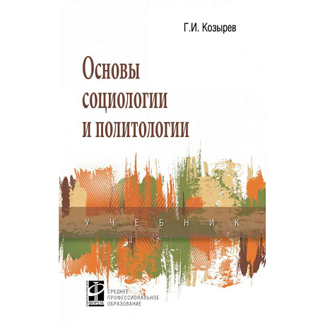 Фото Основы социологии и политологии. Учебник