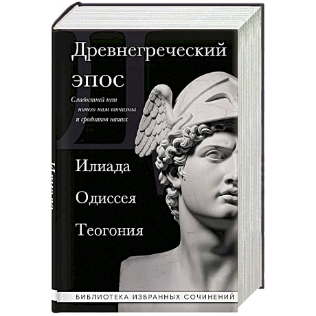 Фото Древнегреческий эпос. Илиада. Одиссея. Теогония