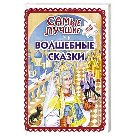 Фото Самые лучшие волшебные сказки