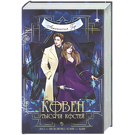 Фото Ковен тысячи костей