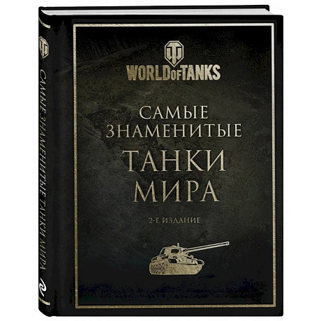Фото Самые знаменитые танки мира. 2-е издание