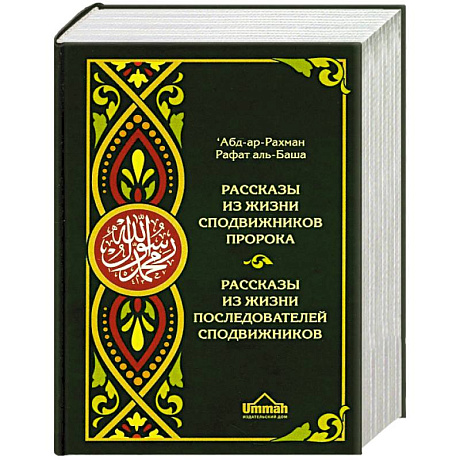 Фото Рассказы из жизни сподвижников Пророка. Рассказы из жизни последователей сподвижников