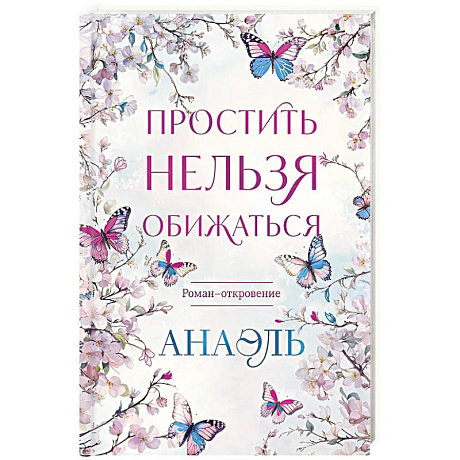 Фото Простить нельзя обижаться. Роман-откровение