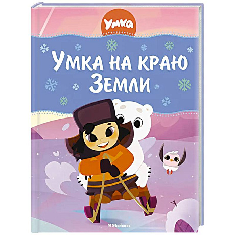 Фото Умка на краю земли