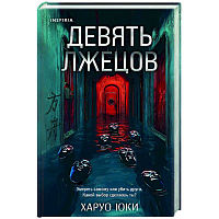 Девять лжецов