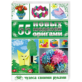 55 новых моделей оригами