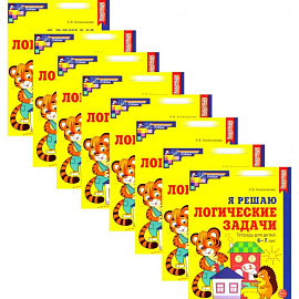 Я решаю логические задачи. Рабочая тетрадь для детей 6-7 лет. Набор 10 штук