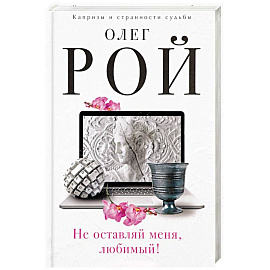 Не оставляй меня, любимый! 