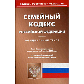 Семейный кодекс Российской Федерации