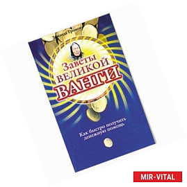 Заветы великой Ванги. Как быстро получить денежную помощь.