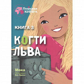 Когти льва. Книга 3