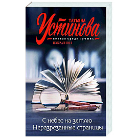 С небес на землю. Неразрезанные страницы