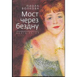 Мост через бездну. Книга пятая