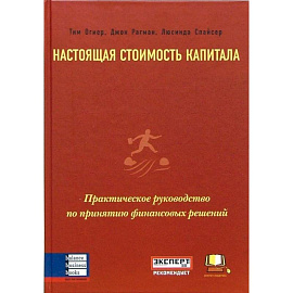 Настоящая стоимость капитала. Практическое руководство по принятию финансовых решений