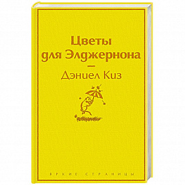 Цветы для Элджернона