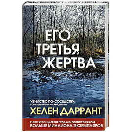 Его третья жертва