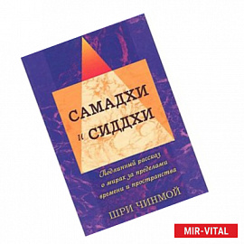 Самадхи и Сиддхи. Подлинный рассказ о мирах за пределами времени и пространства