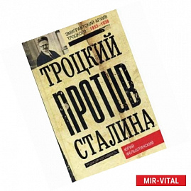 Троцкий против Сталина. Эмигрантский архив Л.Д. Троцкого. 1933 -1936 гг.