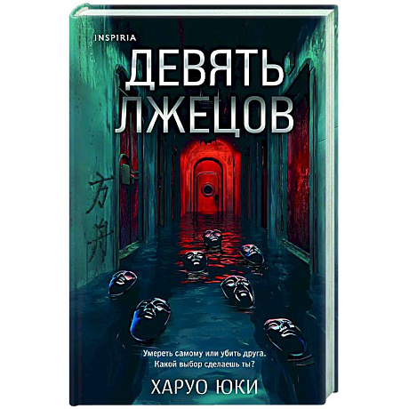 Фото Девять лжецов