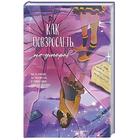 Фото Как повзрослеть, не умерев