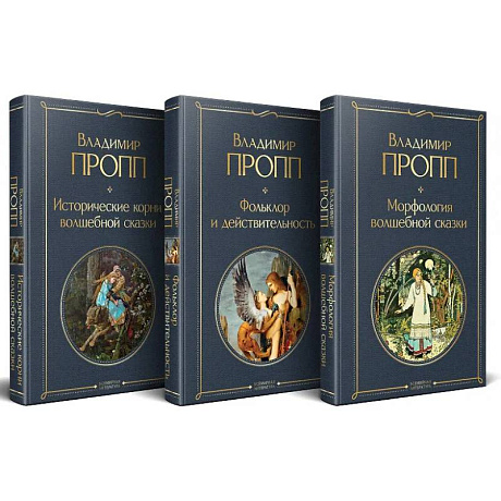 Фото Набор 'Код Проппа': как устроена, откуда растёт и чем живёт сказка (комплект из 3-х книг: 'Исторические корни волшебной сказки', 'Морфология волшебной сказки', 'Фольклор и действительность')